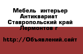 Мебель, интерьер Антиквариат. Ставропольский край,Лермонтов г.